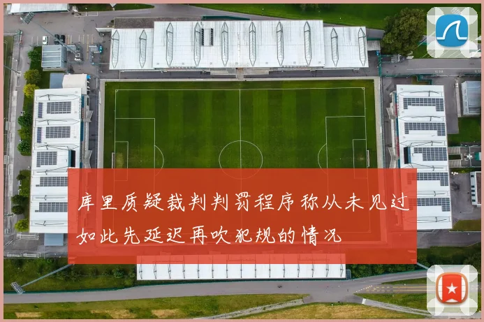 库里质疑裁判判罚程序称从未见过如此先延迟再吹犯规的情况