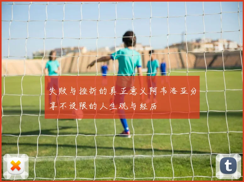 失败与挫折的真正意义阿韦洛亚分享不设限的人生观与经历