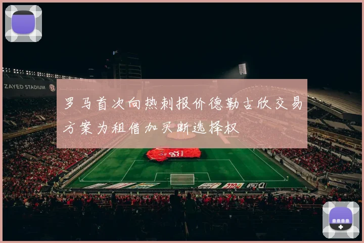 罗马首次向热刺报价德勒古欣交易方案为租借加买断选择权