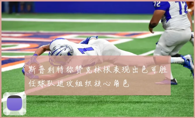 斯普利特称赞克林根表现出色可胜任球队进攻组织核心角色
