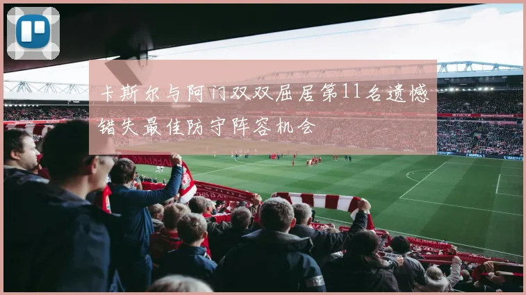 卡斯尔与阿门双双屈居第11名遗憾错失最佳防守阵容机会