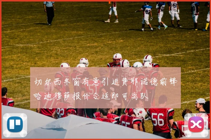 切尔西冬窗有意引进费耶诺德前锋哈迪穆萨报价合适即可离队
