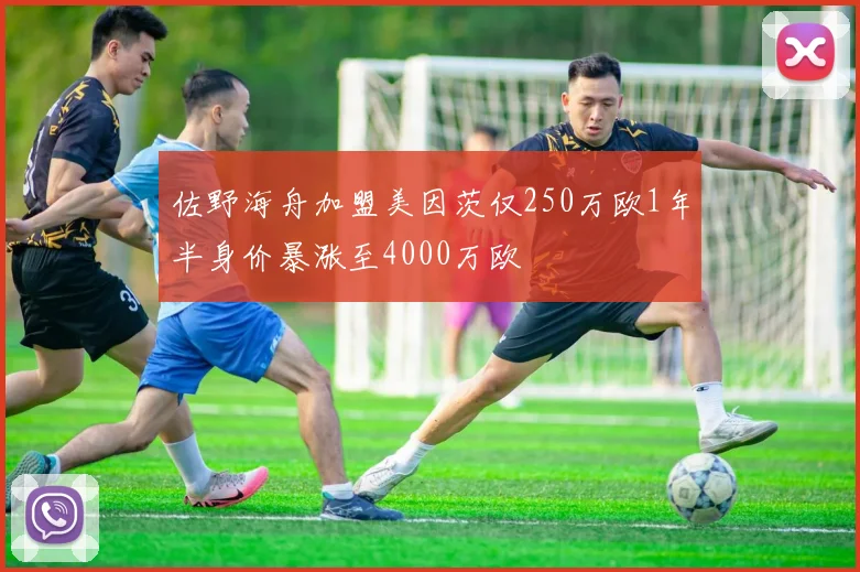 佐野海舟加盟美因茨仅250万欧1年半身价暴涨至4000万欧