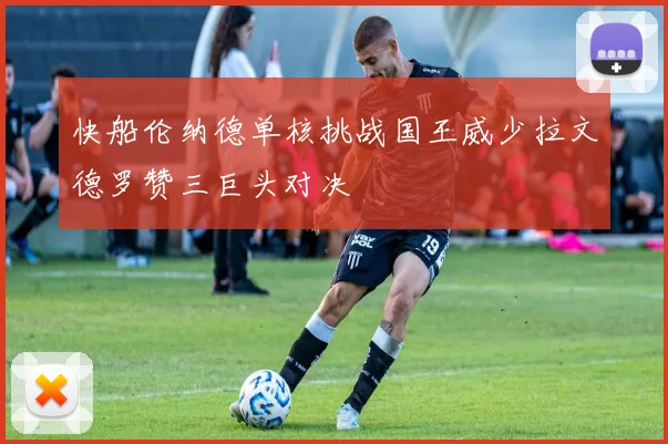 快船伦纳德单核挑战国王威少拉文德罗赞三巨头对决