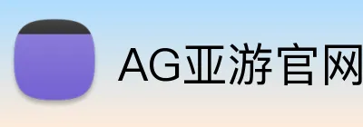 AG亚游官网 logo